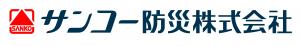 サンコー防災株式会社