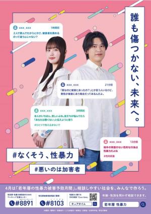 令和6年度　若年層の性暴力予防月間　ポスター