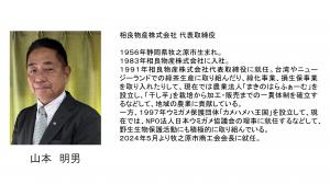 山本会長
