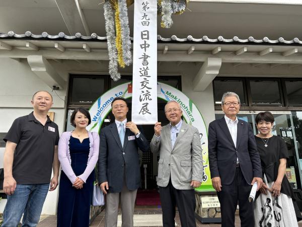 第９回日中書道交流展①