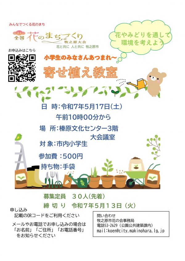 小学生寄せ植え教室参加者募集