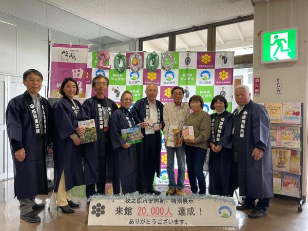 史料館特別展示来館20,000人達成セレモニー