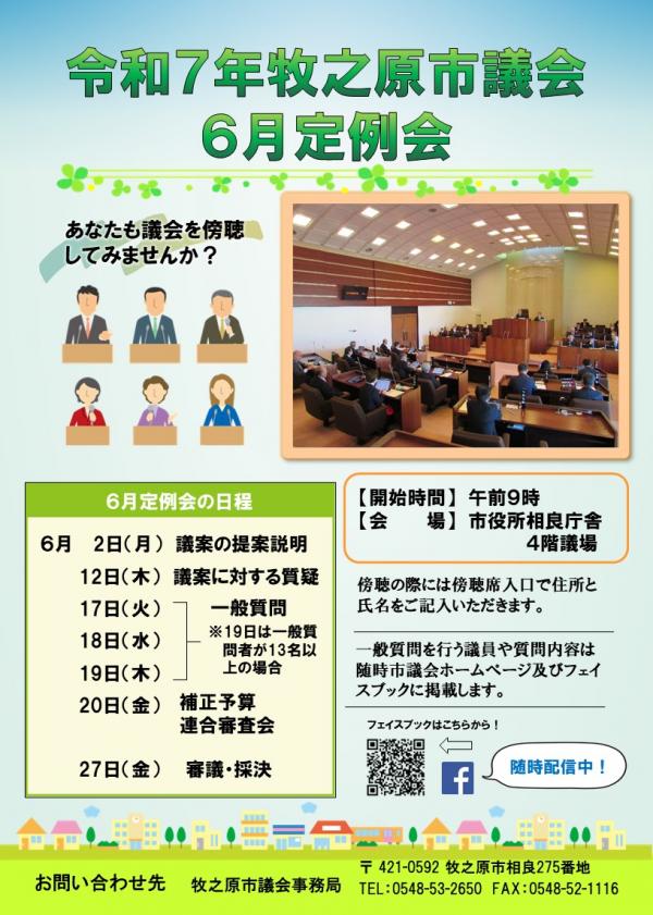 令和７年牧之原市議会６月定例会開会チラシ