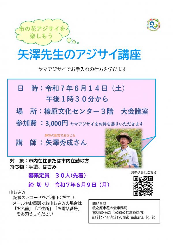 矢澤先生のアジサイ講座