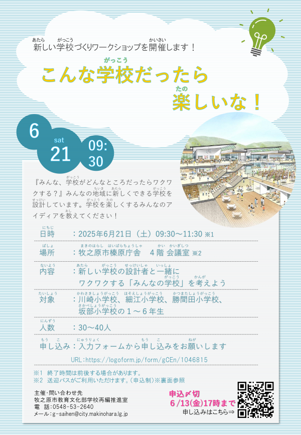 (小学生対象)新しい学校づくりワークショップ