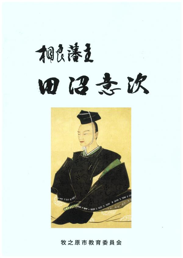 相良藩主 田沼意次