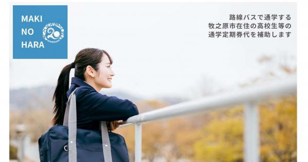 定期券補助イメージ