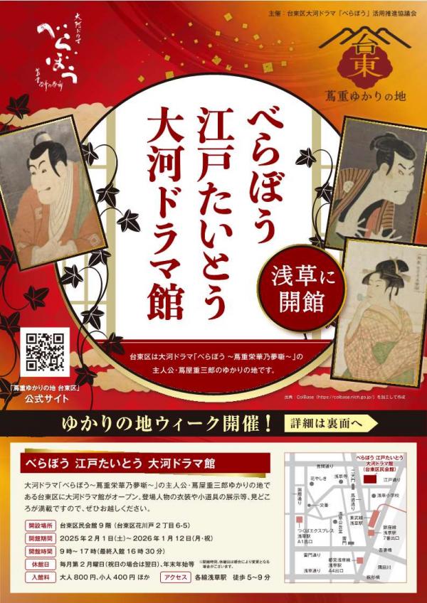 べらぼう江戸たいとう大河ドラマ館田沼意次ウィークチラシ表