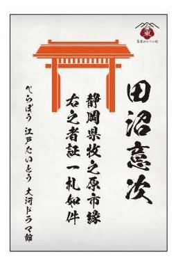 田沼意次ゆかりの地ステッカー
