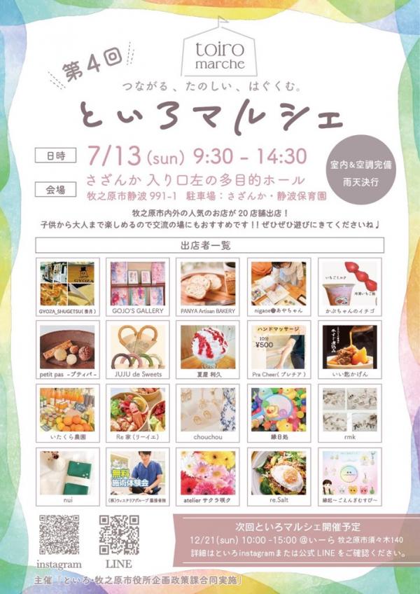 第４回「といろマルシェ」　チラシ