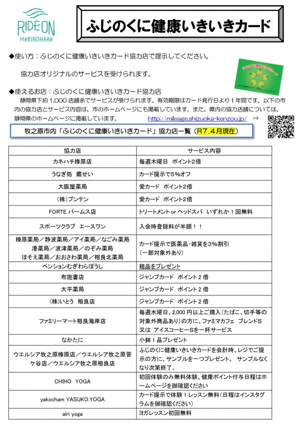 牧之原市内「ふじのくに健康いきいきカード」協力店一覧