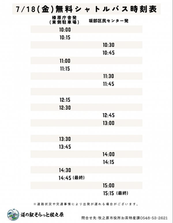 道の駅　無料シャトルバス時刻表