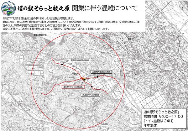 道の駅周辺　混雑注意喚起