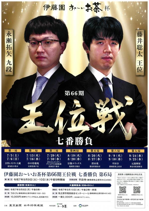 王位戦第6局チラシ・ポスター