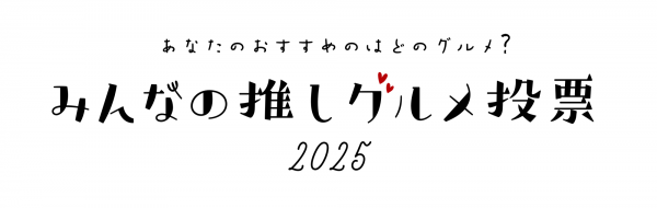 みんなの推しグルメ投票