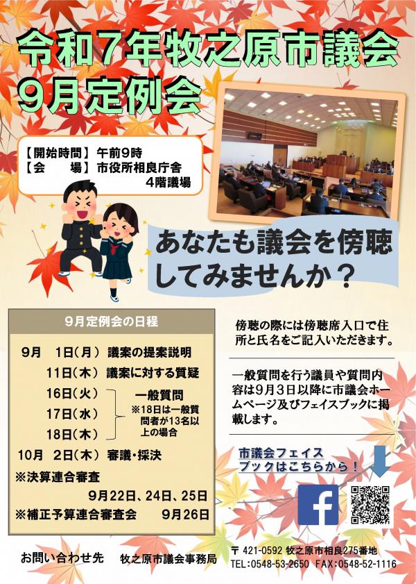 令和７年牧之原市議会９月定例会開会チラシ