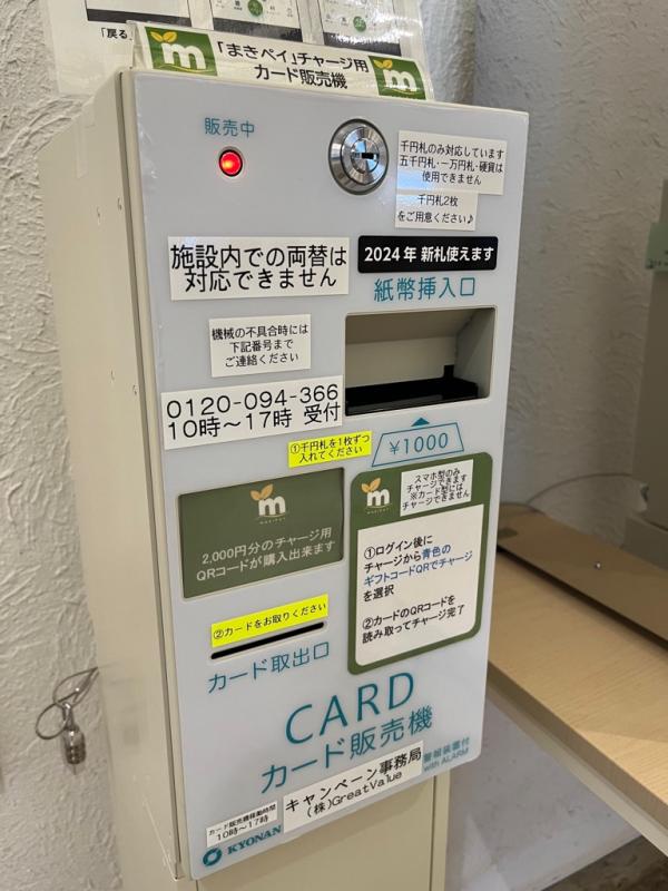 「まきペイ」ポイントチャージ用カード販売機