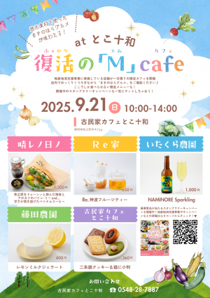 復活の M cafe at とこ十和