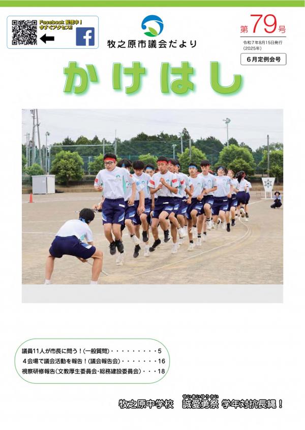 議会だより「かけはし」第７９号表紙