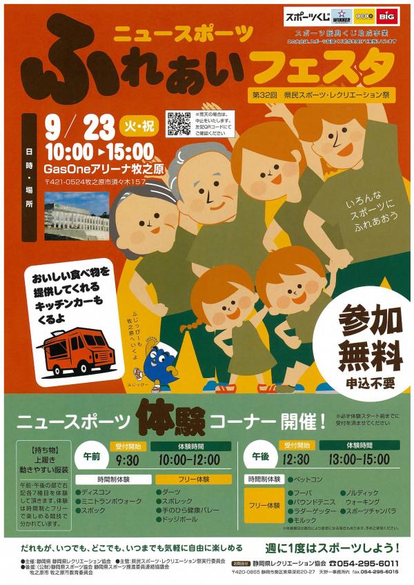 ニュースポーツふれあいフェスタちらし