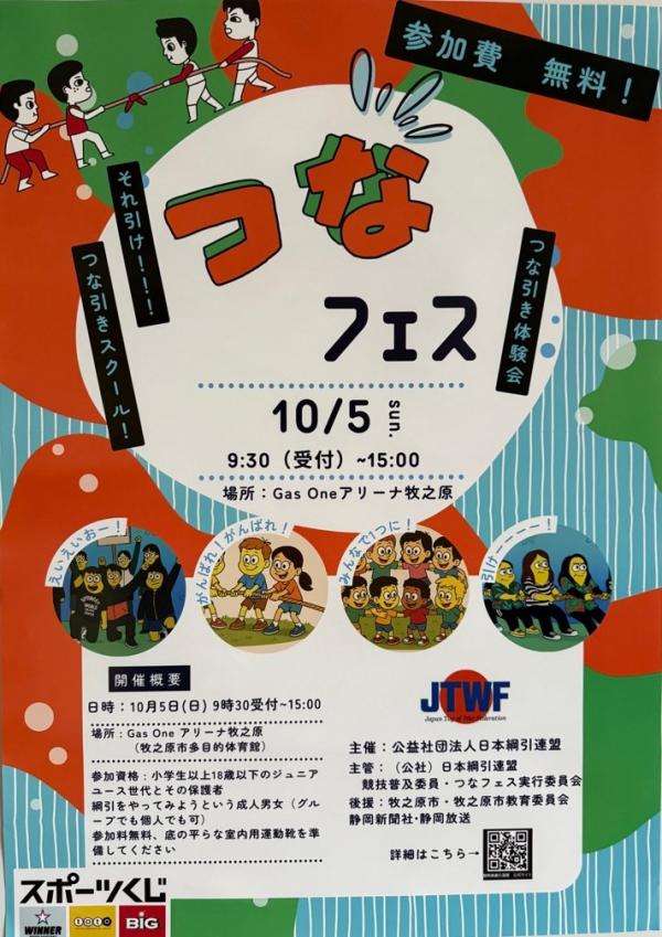 つなフェスチラシ