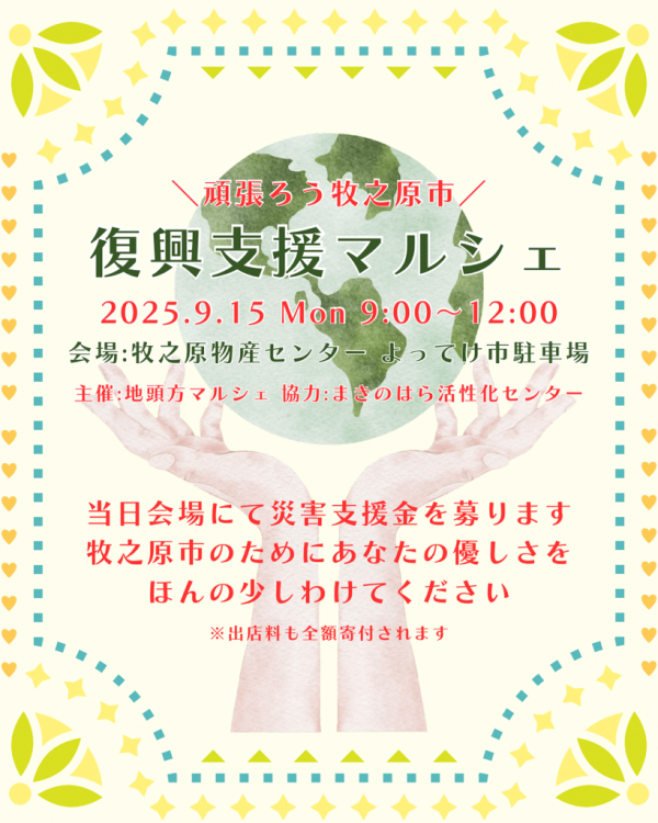 復興支援マルシェ１