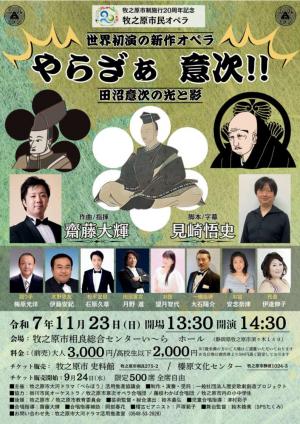 市民オペラ「やらざぁ意次!!～田沼意次の光と影～」チラシ（表）