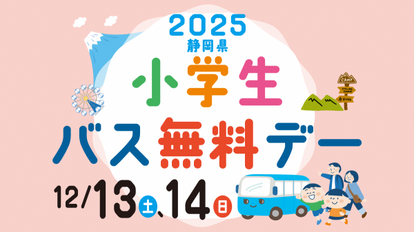 小学生バス無料デーバナー