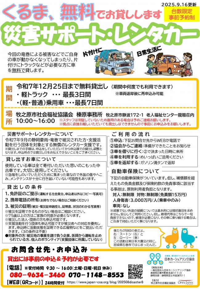 災害サポート・レンタカー　チラシ