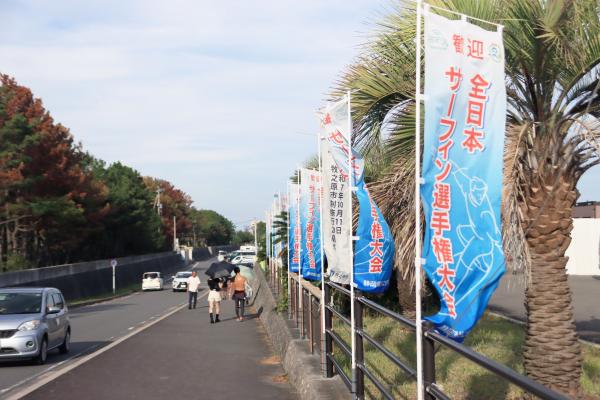 第59回 全日本サーフィン選手権大会（旗が並ぶ沿道）
