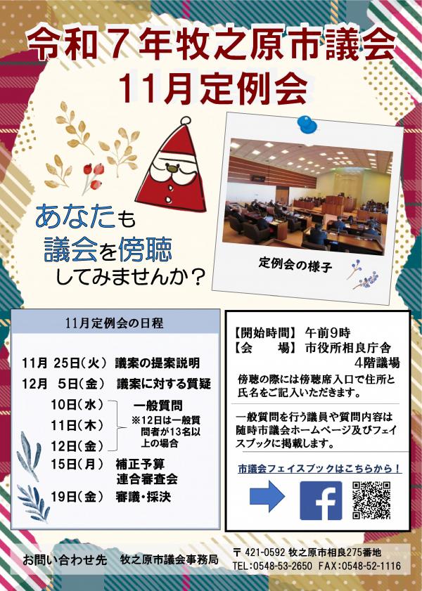 令和７年牧之原市議会11月定例会開会チラシ