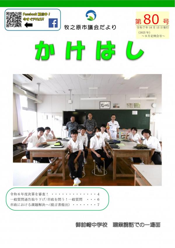 議会だより「かけはし」第80号表紙