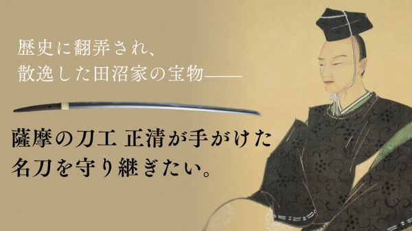 田沼家ゆかりの名刀お国帰りプロジェクトメインビジュアル