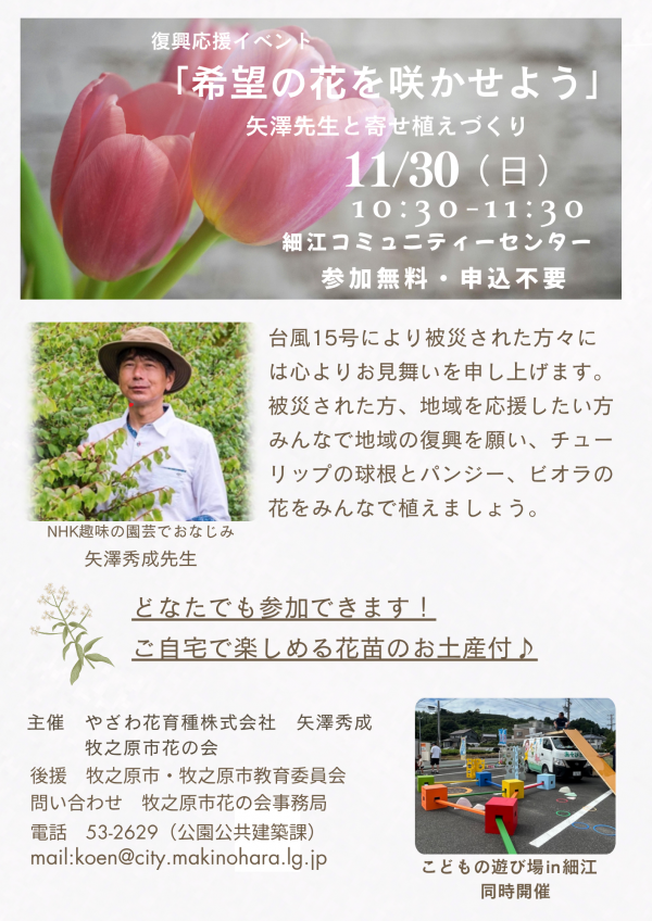 復興応援イベント「希望の花を咲かせよう」