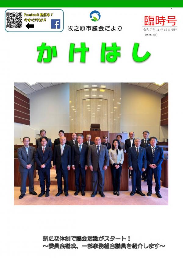 議会だより「かけはし」臨時号 表紙