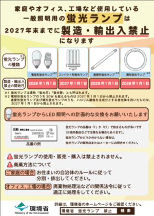 一般照明用の蛍光ランプの規制について（環境省）（外部リンク） こ