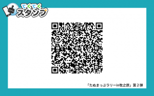 G:\●スタンプラリー\スタンプラリー第２弾\初稿戻し追加用写真\スタンプラリー参加QRコード.png