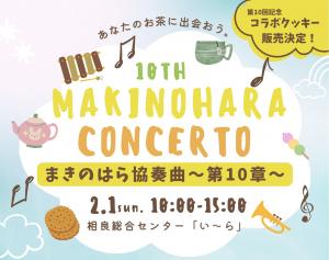 まきのはら協奏曲