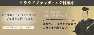 田沼家ゆかりの名刀クラウドファンディング