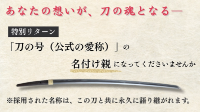 刀の号（公式の愛称）応募権