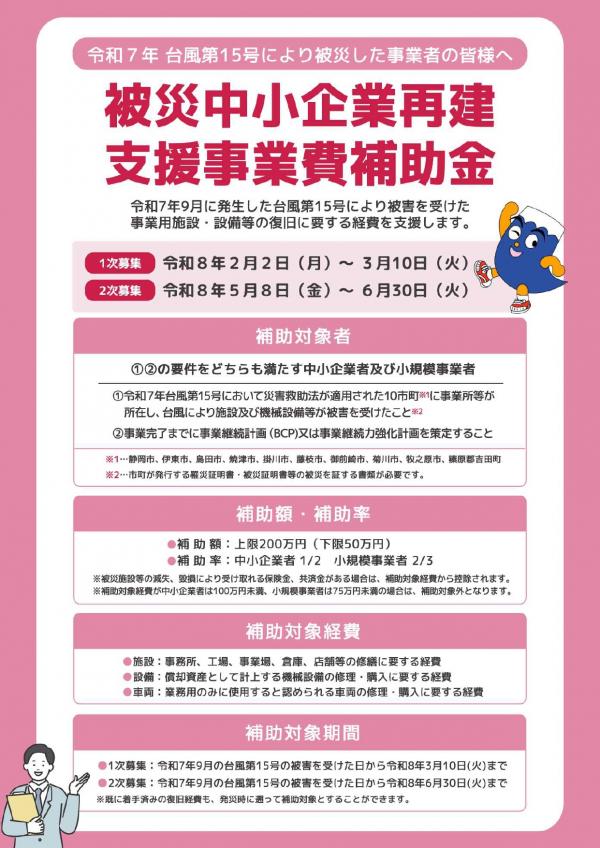 【静岡県】被災中小企業再建支援事業費補助金チラシ（表）