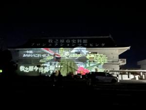 プロジェクションマッピング　牧之原今昔夢噺　２