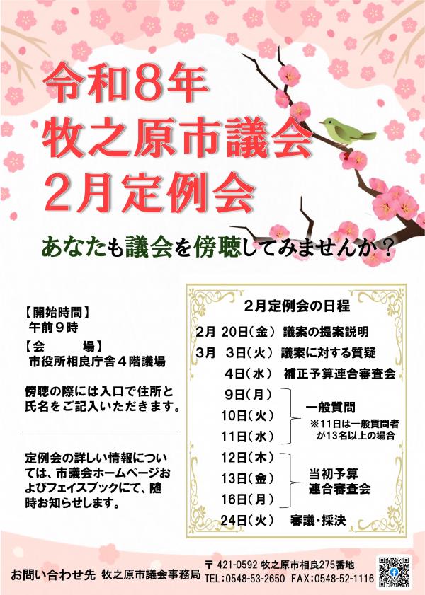 令和８年２月定例会ポスター