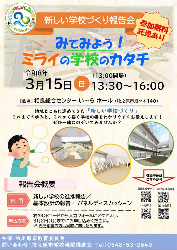 新しい学校づくり報告会チラシ