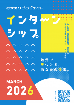 インターンシップ