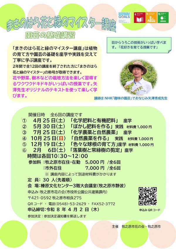 まきのはら花と緑のマイスター講座