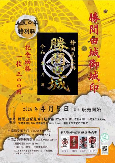 F:\HP用【大河ドラマ活用推進室】勝間田城趾550年記念「キラ☆キラ御城印」販売・現地見学会チラシ\【大河ドラマ活用推進室】勝間田城趾550年記念「キラ☆キラ御城印」販売・現地見学会チラシ_1.jpg