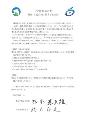 牧之原市白河市観光文化交流に関する協定書