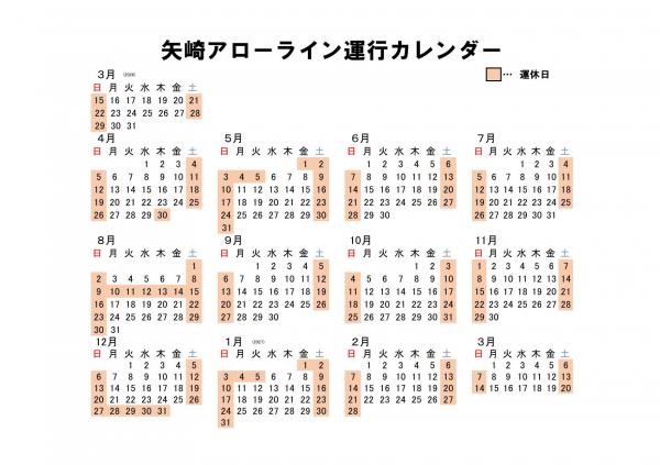 令和８年度アローライン運行カレンダー