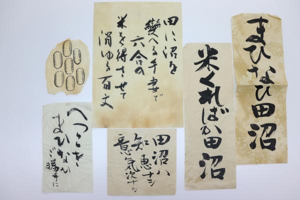 田沼政治を悪く書いた貼り紙